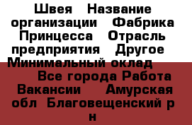 Швея › Название организации ­ Фабрика Принцесса › Отрасль предприятия ­ Другое › Минимальный оклад ­ 20 000 - Все города Работа » Вакансии   . Амурская обл.,Благовещенский р-н